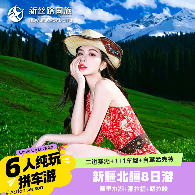 北疆伊犁环线 8天7晚 6人小团 喀拉峻 孟克特古道 单人免房差