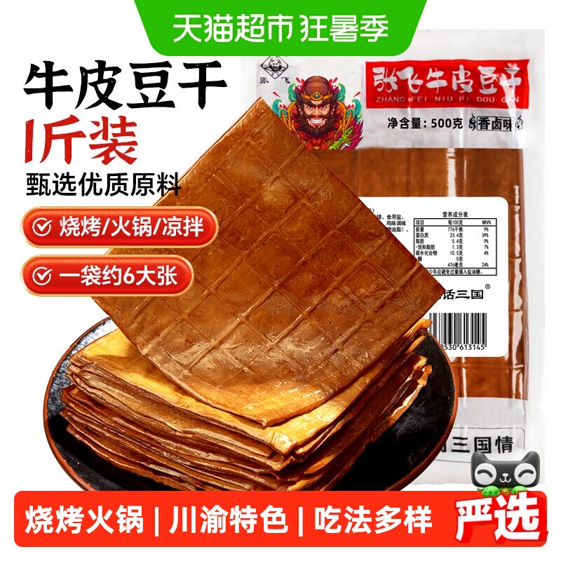张飞牛皮豆干五香卤香豆腐干火锅食材烧烤露营四川重庆特产