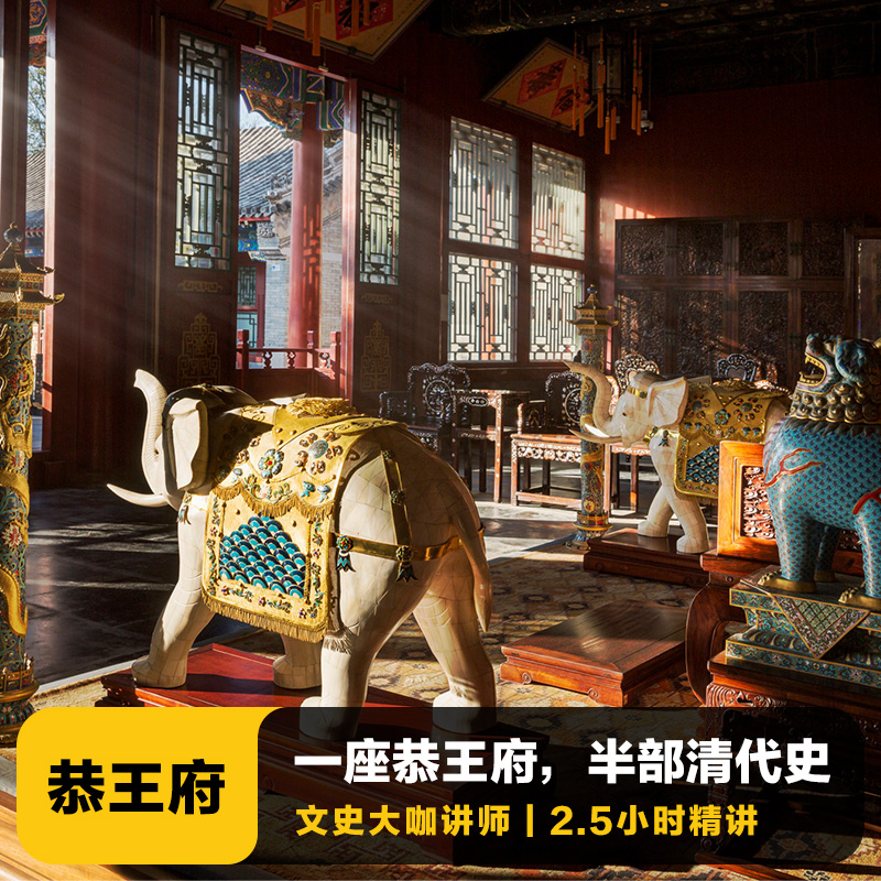 猩咖说★北京恭王府含门票2.5H拼团深度一日游人工讲解北京旅游