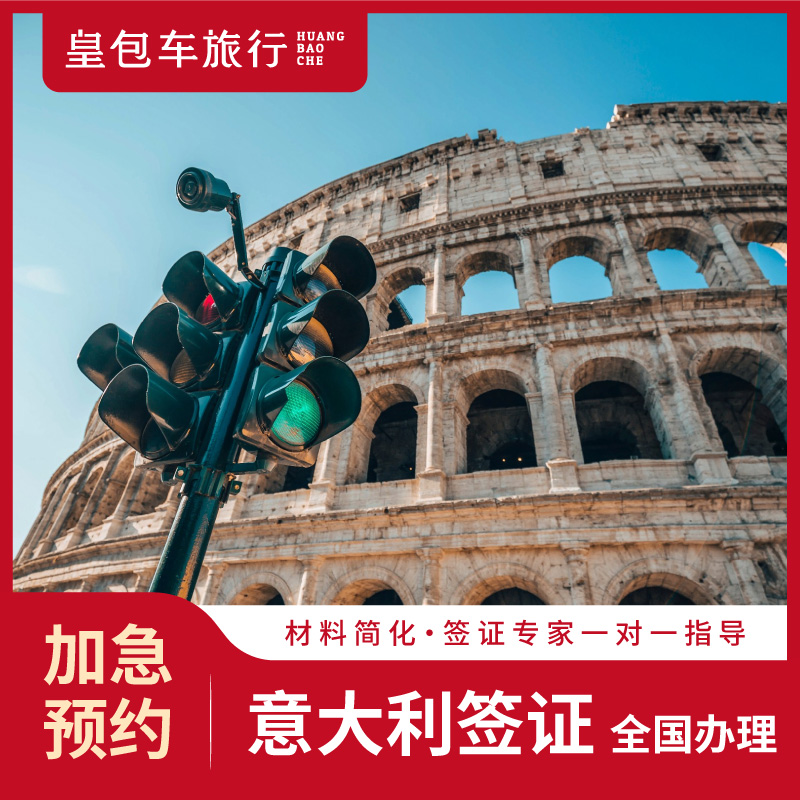 意大利·旅游签证·广州送签·【皇包车旅行】意大利签证个人旅游加急预约探亲访友商务欧洲申根国签证代办理