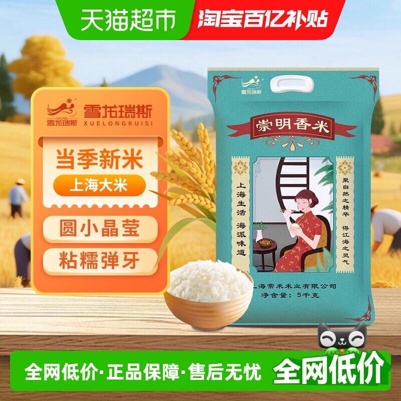 【2025新米】雪龙瑞斯上海大米粳米软糯香甜米上海香米真空包装