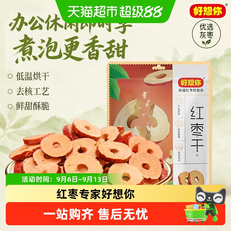 好想你红枣干即食酥脆200g*3袋图片