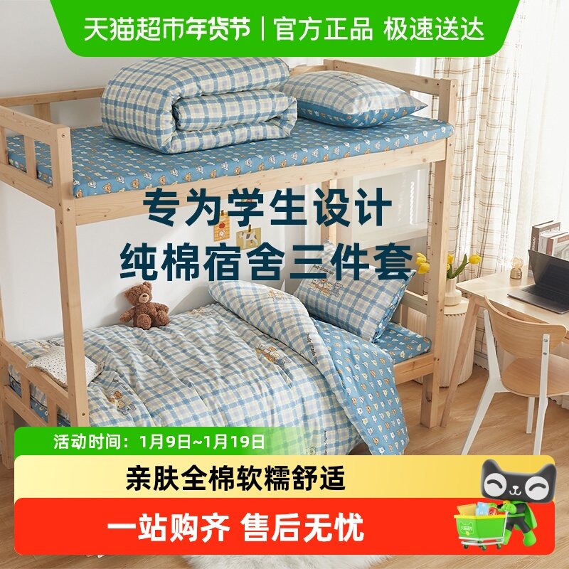 多喜爱全棉纯棉学生宿舍三件套寝室上下铺床单被套六件套单人床品