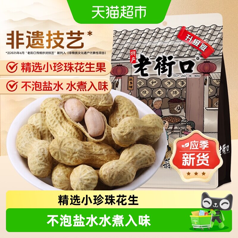 老街口蒜香花生坚果炒货休闲零食下酒菜小吃带壳花生宵夜年货新货