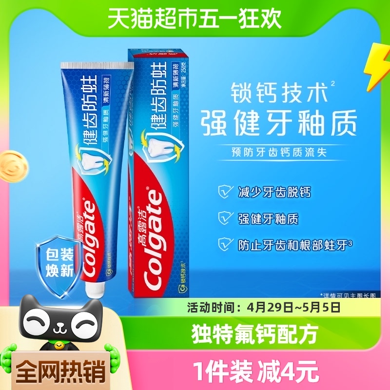 高露洁健齿防蛀清新薄荷牙膏250g强健牙釉质含氟钙配方防蛀固齿