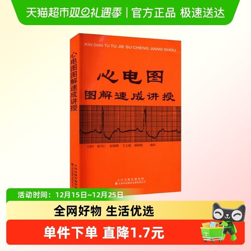 心电图图解速成讲授