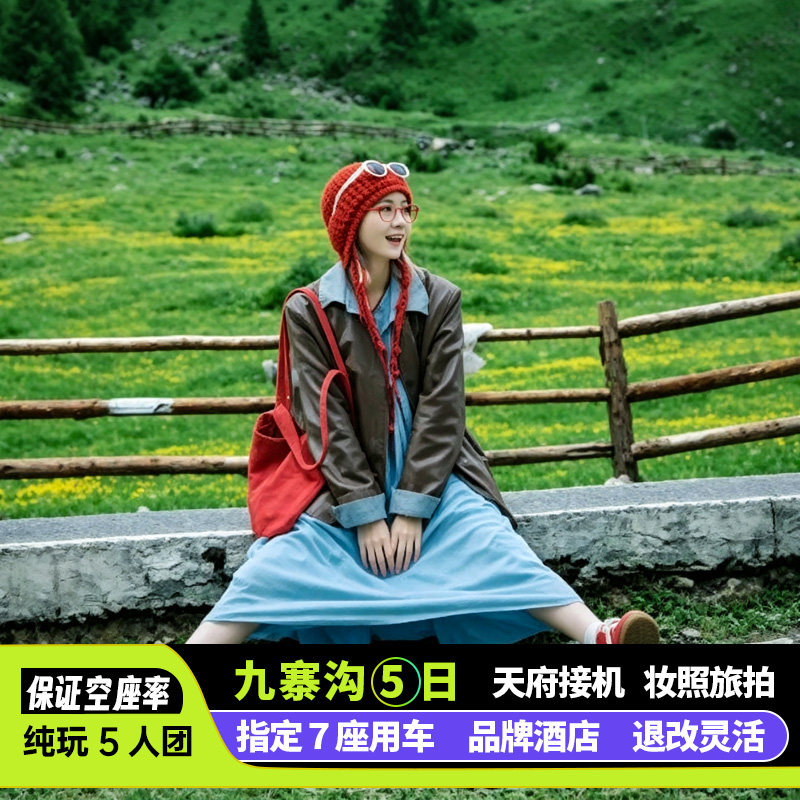 九寨沟5日游阿坝环线小团