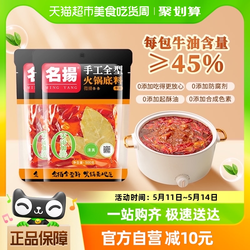 名扬手工全型料牛油微辣500g*2