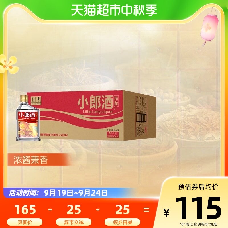 郎酒精酿小郎酒45度100ml*6瓶浓酱兼香型礼盒新老包装随机发货属于什么档次？