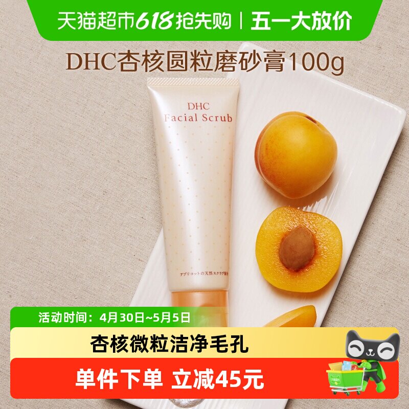 DHC杏核圆粒磨砂膏100g面部改善角质洁净毛孔