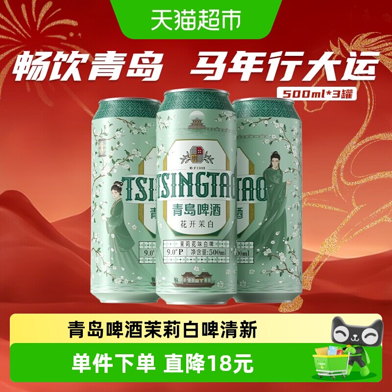 青岛啤酒茉莉白啤500ml*3罐