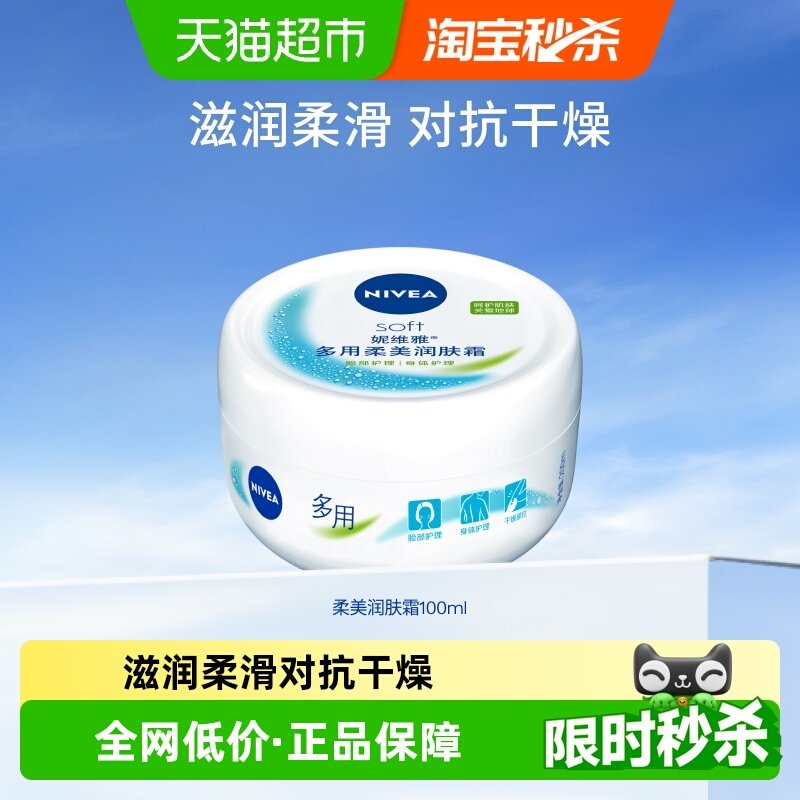 妮维雅soft柔美润肤霜补水滋润女学生男全能乳液面霜护肤护肤品
