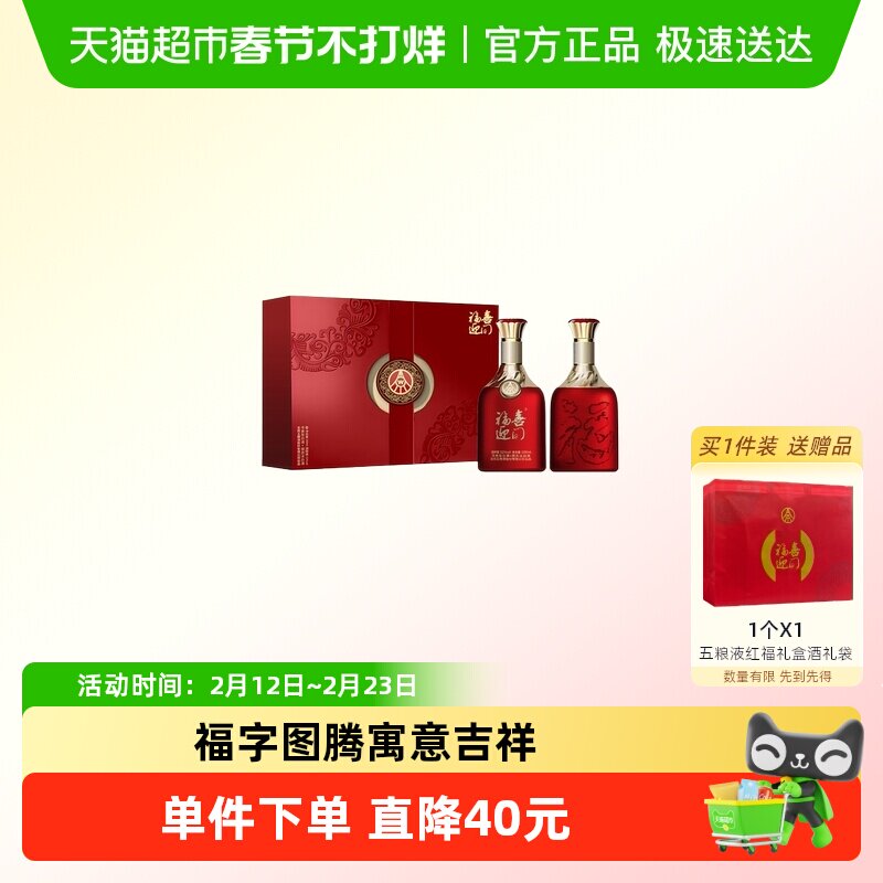 五粮液股份出品福喜迎门礼盒装52度送礼浓香纯粮食酒宴请酱香白酒
