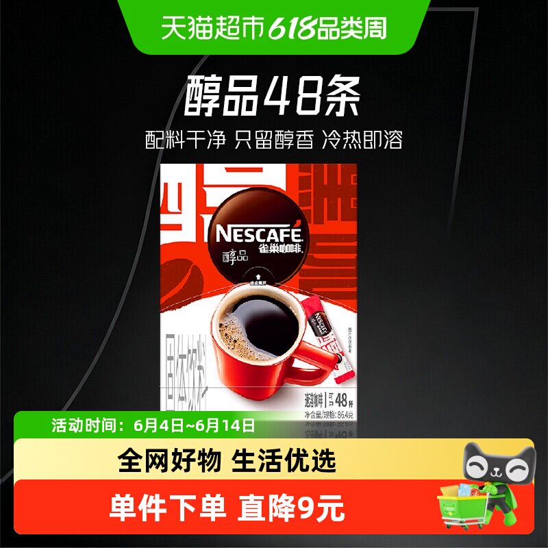 雀巢咖啡醇品美式黑咖啡1.8g×48袋健身提神速溶即溶
