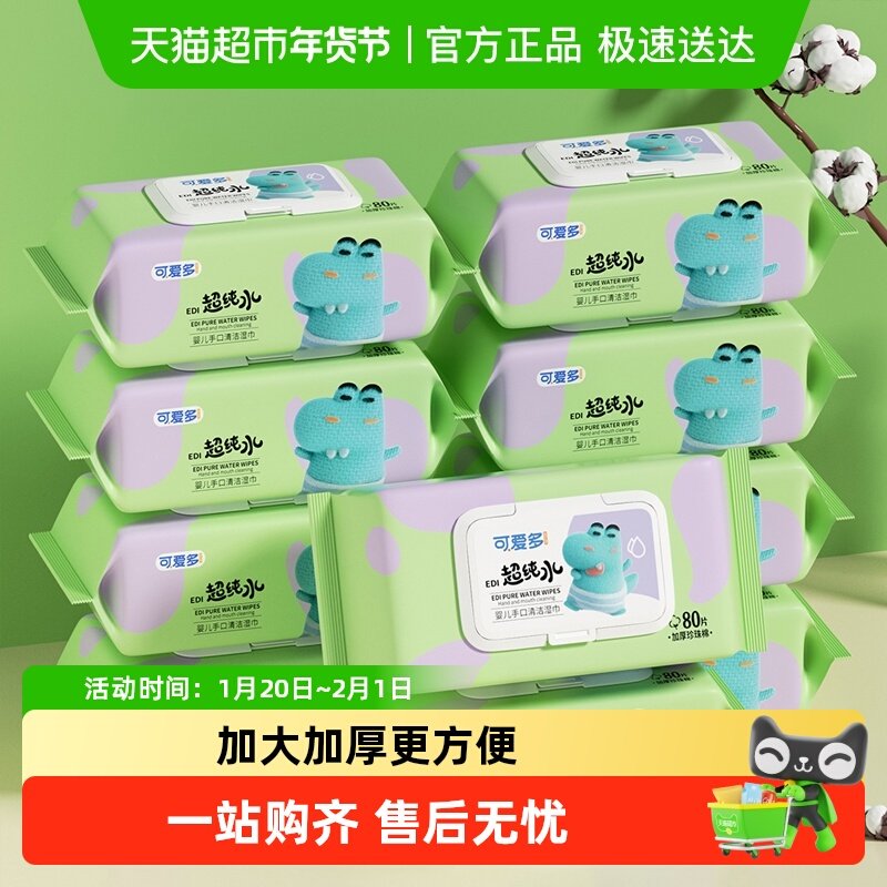 可爱多婴幼儿新生宝宝湿纸巾80抽10包手口屁专用清洁家用加大加厚,婴童用品,普通婴童湿巾,淘宝优惠券,粉丝福利购,淘宝优惠卷