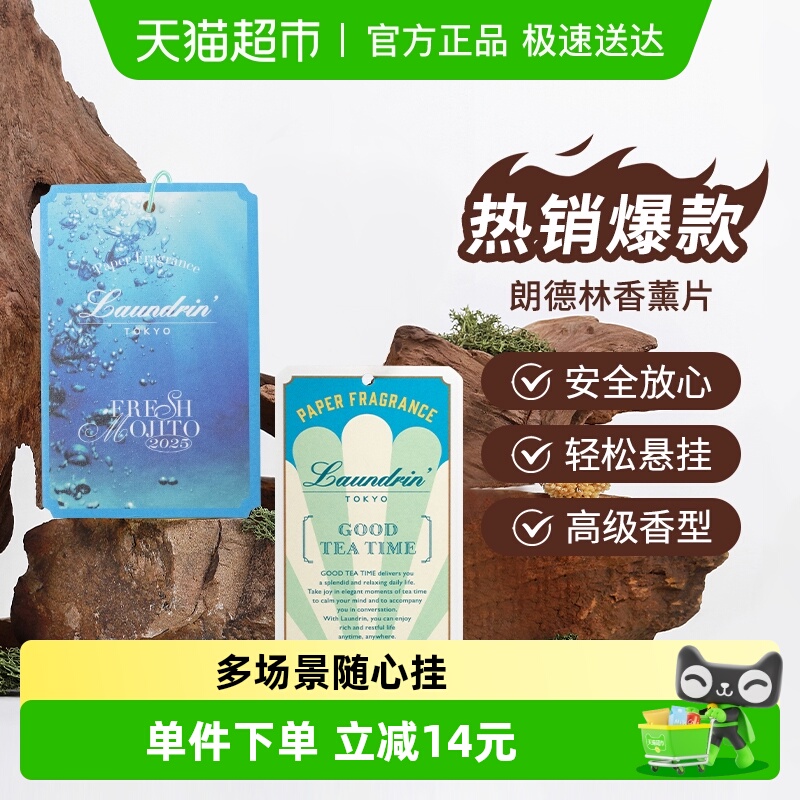 Laundrin/朗德林室内车载香薰片