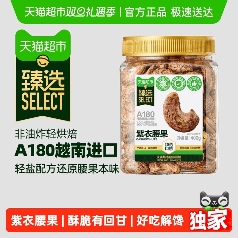 臻选A180腰果400g×1罐×1组