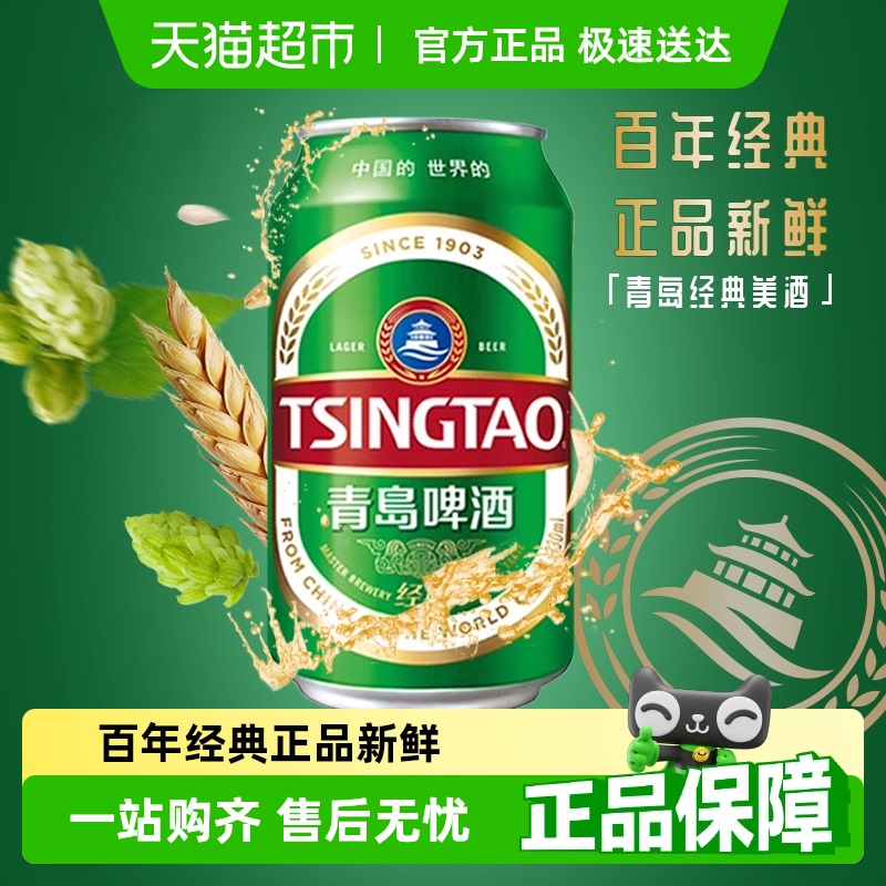 青岛啤酒经典整箱装泡沫绵密百年经典小麦啤酒新鲜330ml*24罐