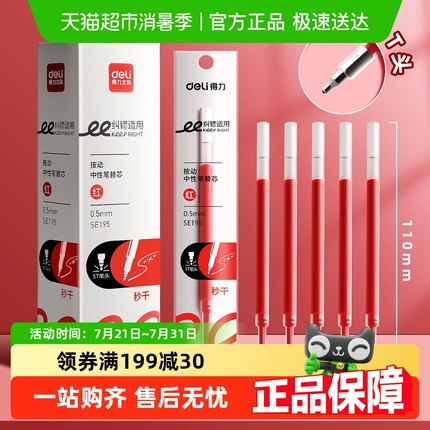 得力红色笔芯0.5子弹头中性笔替芯st头速干臻顺滑老师批改作业用