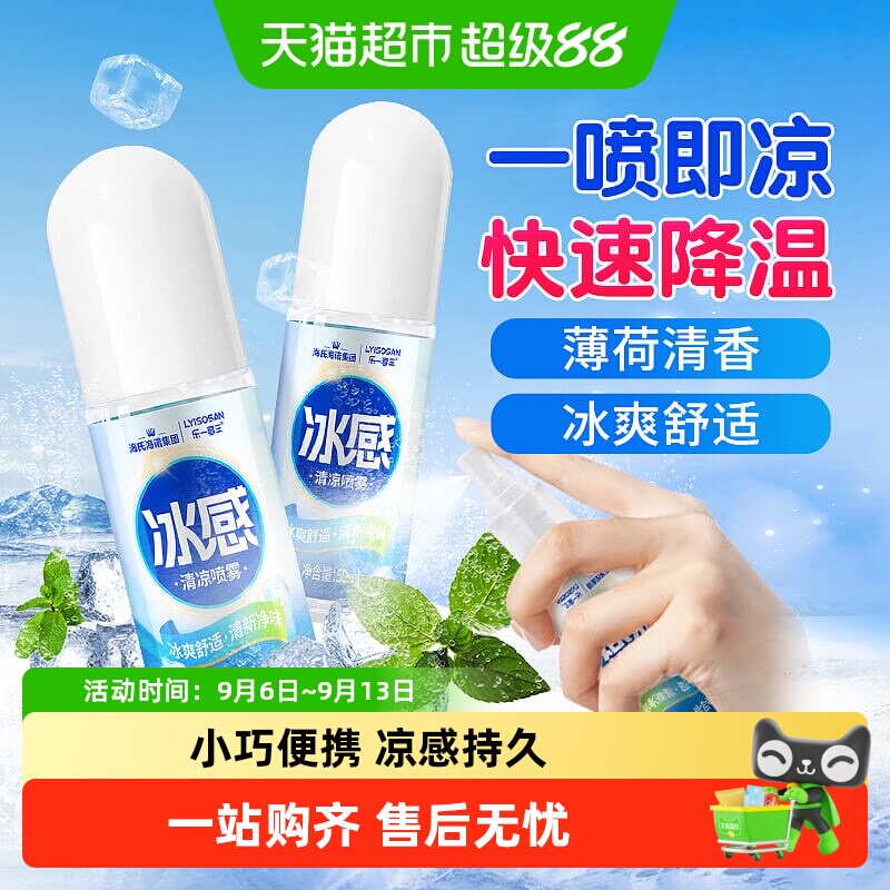 海氏海诺冰感清凉喷雾户外军训图片