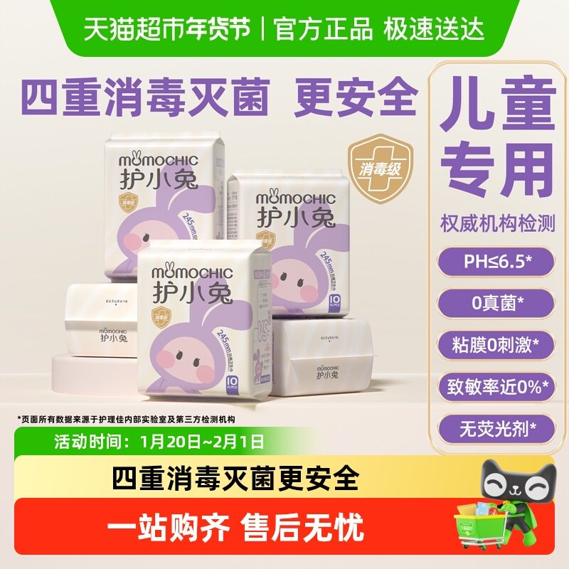 护小兔儿童卫生巾少女专用女童初潮姨妈巾两侧粘贴式安睡裤早安裤,洗护清洁剂/卫生巾/纸/香薰,卫生巾,淘宝优惠券,粉丝福利购,淘宝优惠卷