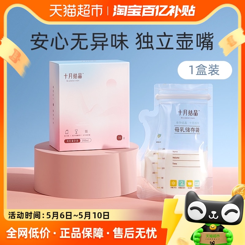 十月结晶储奶袋母乳袋储存袋壶嘴型母乳保鲜袋存装奶袋200ml36片 孕妇装/孕产妇用品/营养 母乳储存保鲜 原图主图