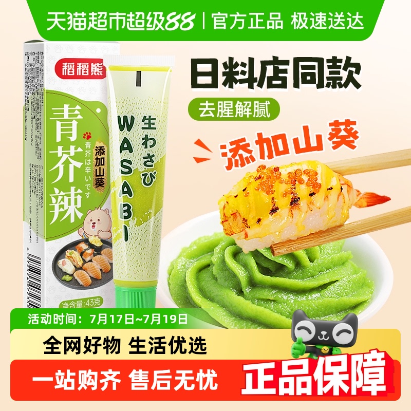 稻稻熊日式山葵芥末酱