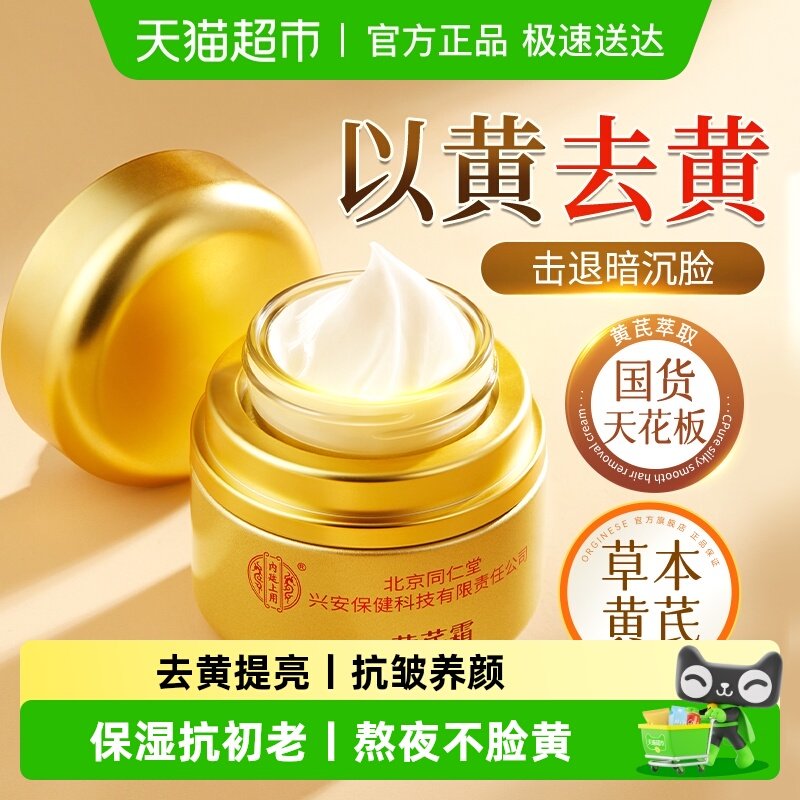 黄芪霜老品牌国货紧致抗皱抗衰滋润补水保湿提亮去黄改善暗沉面霜