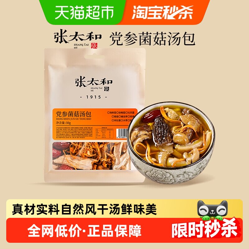 张太和党参菌菇汤包香菇枸杞党参羊肚菌蛹虫草海鲜菇煲汤干货食材