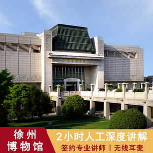 可选人工讲解2小时含蓝牙耳麦 徐州博物馆一日游 含入园