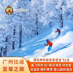 湖北神农架滑雪 广州-荆州双飞纯玩5天4晚泡温泉含滑板全天滑雪