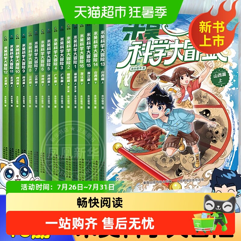 米吴科学大冒险福建广东篇上下全套16册6-12岁 科普百科新华正版
