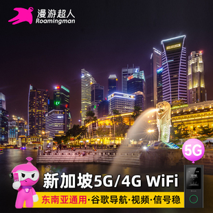 【漫游超人】新加坡WiFi租赁新马泰5G随身移动出国旅游无线上网蛋
