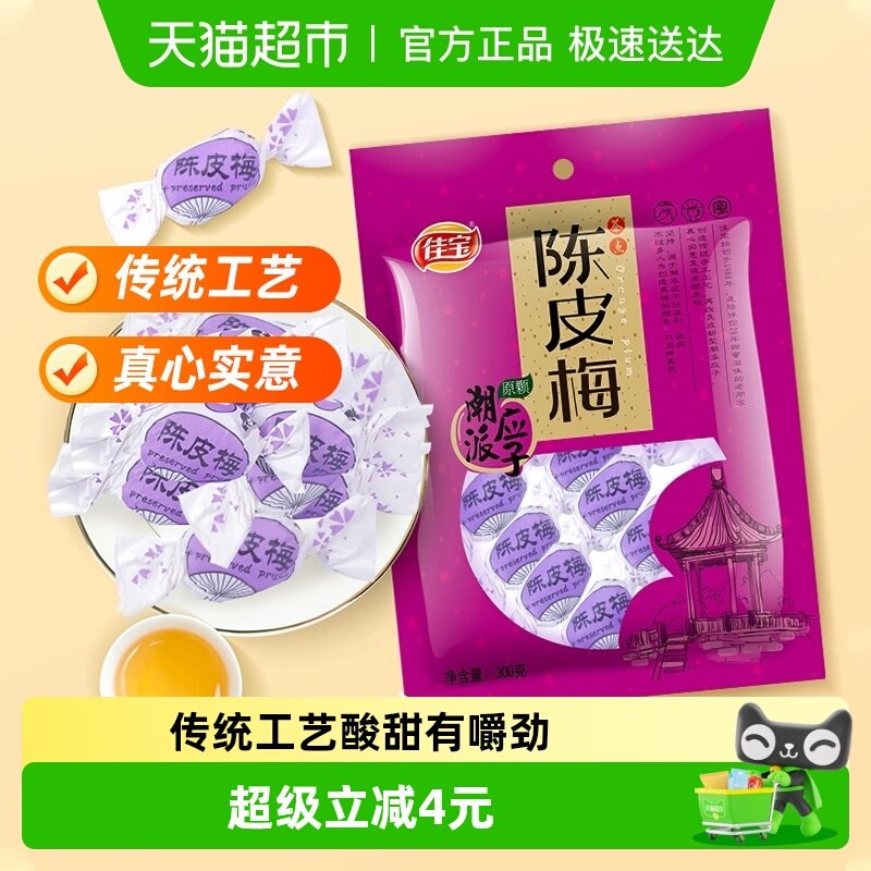 佳宝陈皮梅潮汕特产320g蜜饯 水果干果脯话话梅结婚酸甜零食