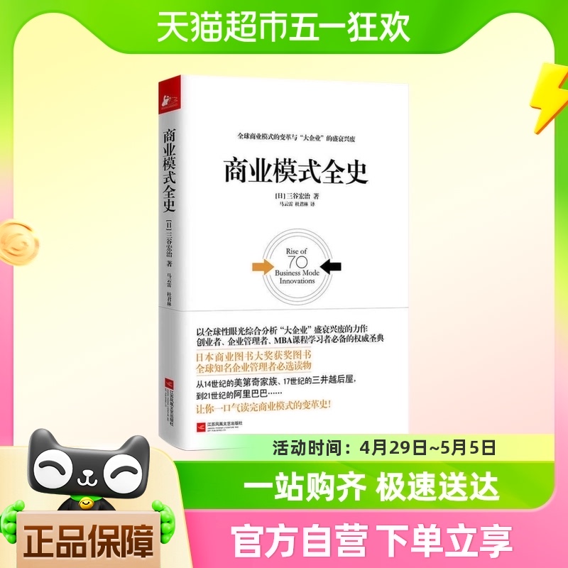 商业模式全史 三谷宏治 知名企业管理者书籍读物