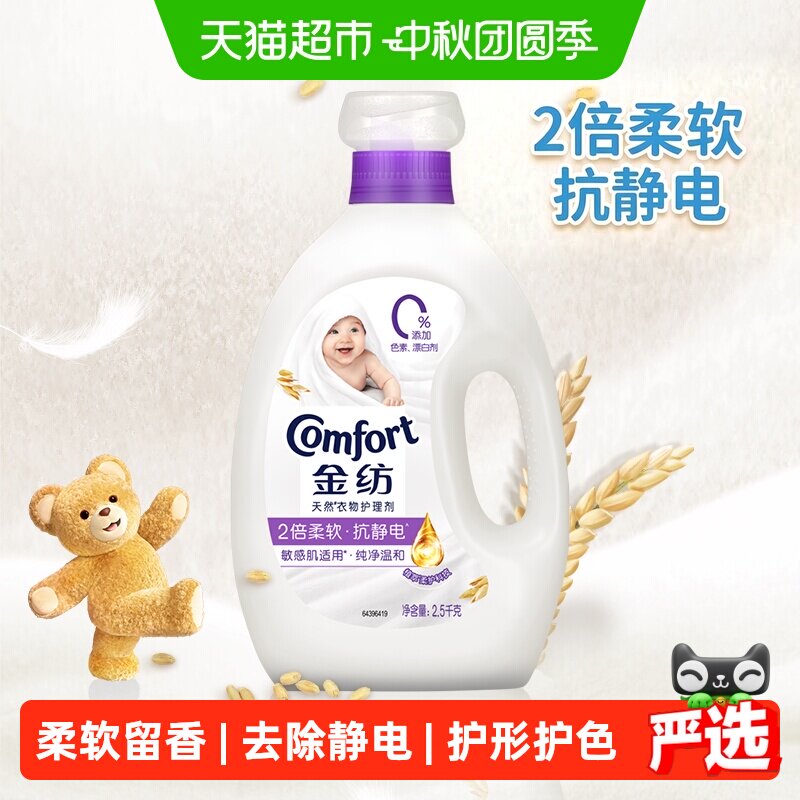 金纺衣物护理剂柔顺剂洗衣液伴侣防静电宝宝纯净温和2.5kg
