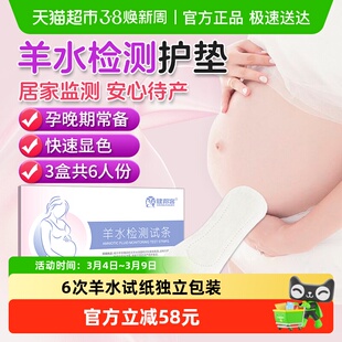 羊水测试纸孕妇羊水试纸护垫ph试纸羊水漏早破检测试纸检测护垫
