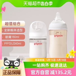 Pigeon贝亲奶瓶新生婴儿宽口径玻璃160ml+ppsu奶瓶240ML组合0-6M+