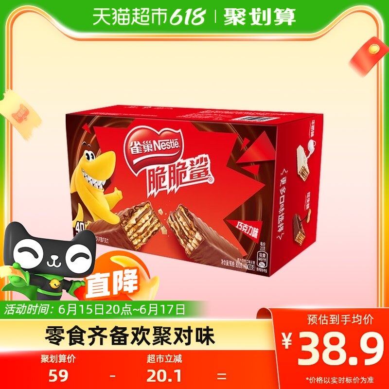 雀巢脆脆鲨巧克力味威化饼干20g*40条办公室解馋出游休闲零食
