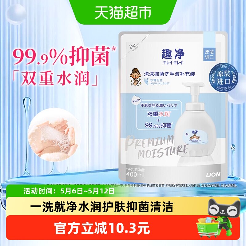 狮王趣净泡沫抑菌洗手液水雾铃兰400ml保湿护手玻尿酸水润洗手液