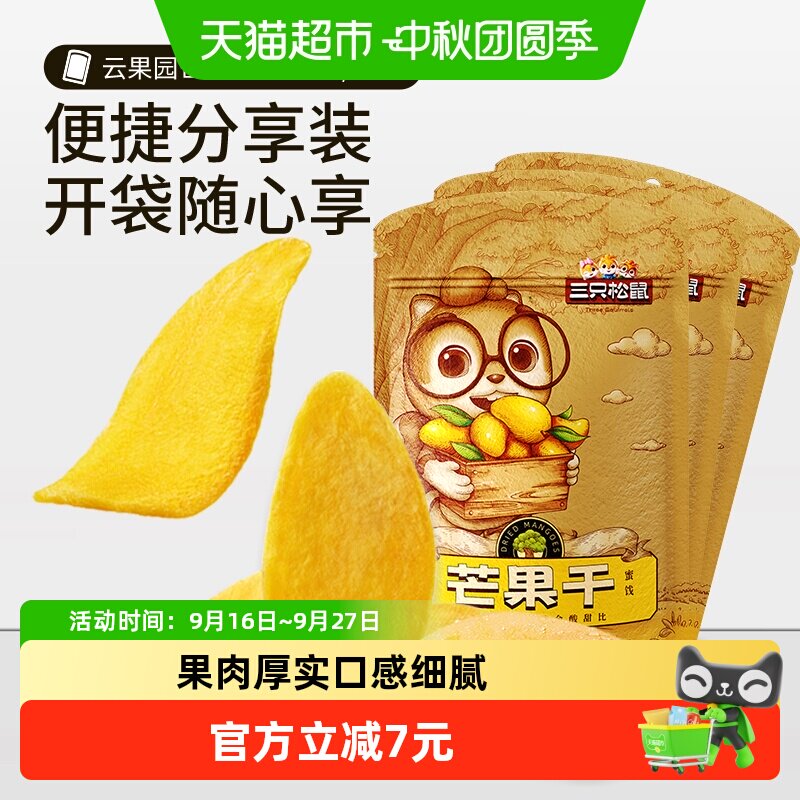 三只松鼠芒果干116gx3袋蜜饯果脯水果干网红休闲零食小吃食品女生