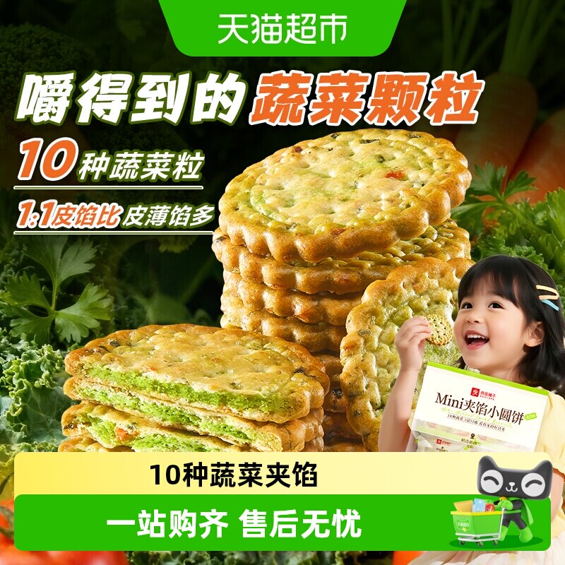 良品铺子Mini夹馅小圆饼蔬菜味零食小吃小饼干夹心饼干下午茶点心