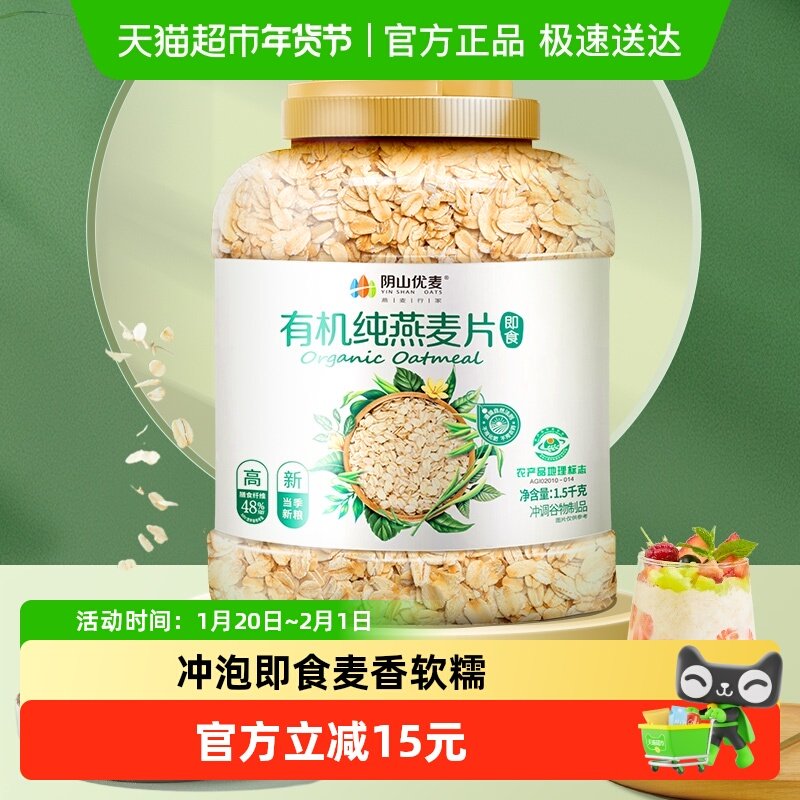 阴山优麦有机纯燕麦片1.5千克桶营养早餐国产裸燕麦 麦片,咖啡/麦片/冲饮,纯燕麦片,淘宝优惠券,粉丝福利购,淘宝优惠卷