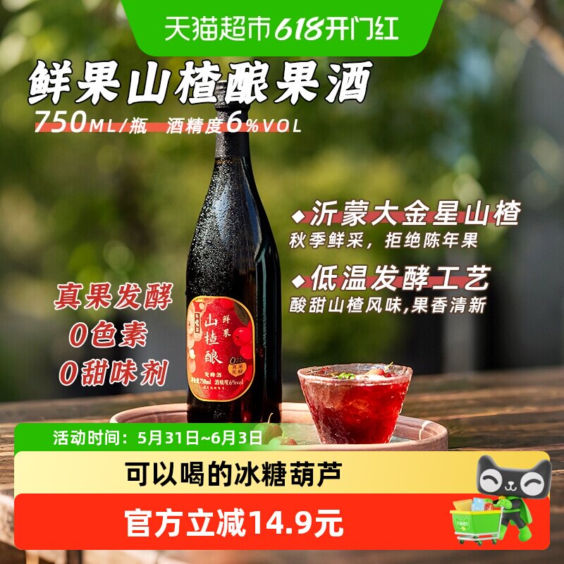 日食记鲜果山楂酿果酒6度750ml真果发酵不含甜味剂女士酸甜晚安酒