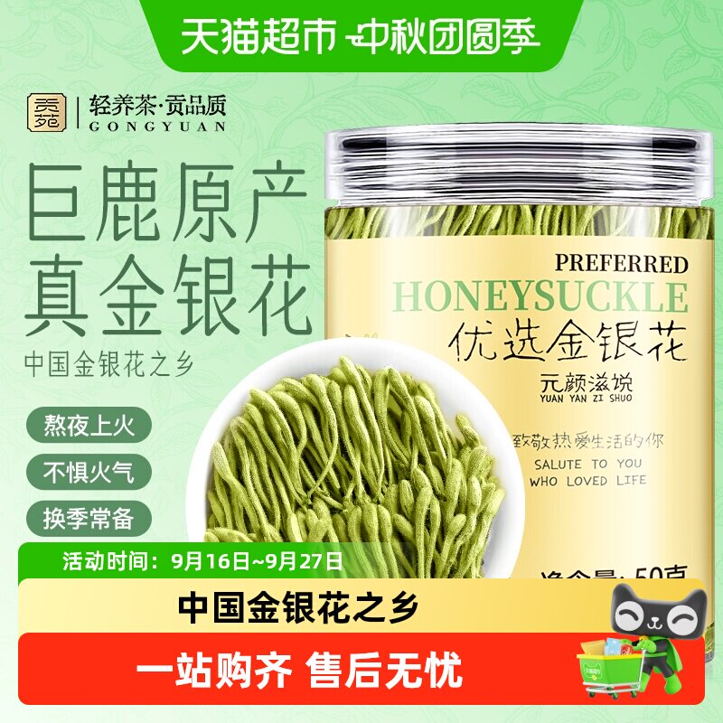 贡苑巨鹿原产金银花茶清甜爽口图片