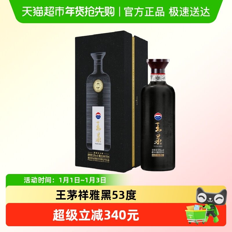 茅台（王茅）祥雅黑53度酱香型白酒高度酒过节礼品