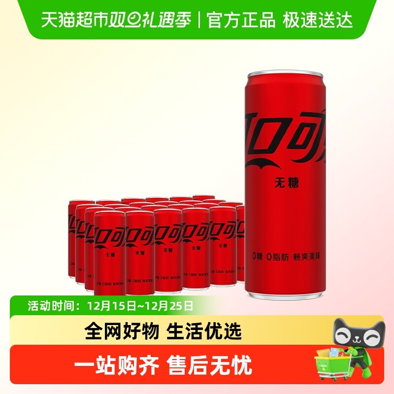 可口可乐无糖碳酸饮料330ml*24罐