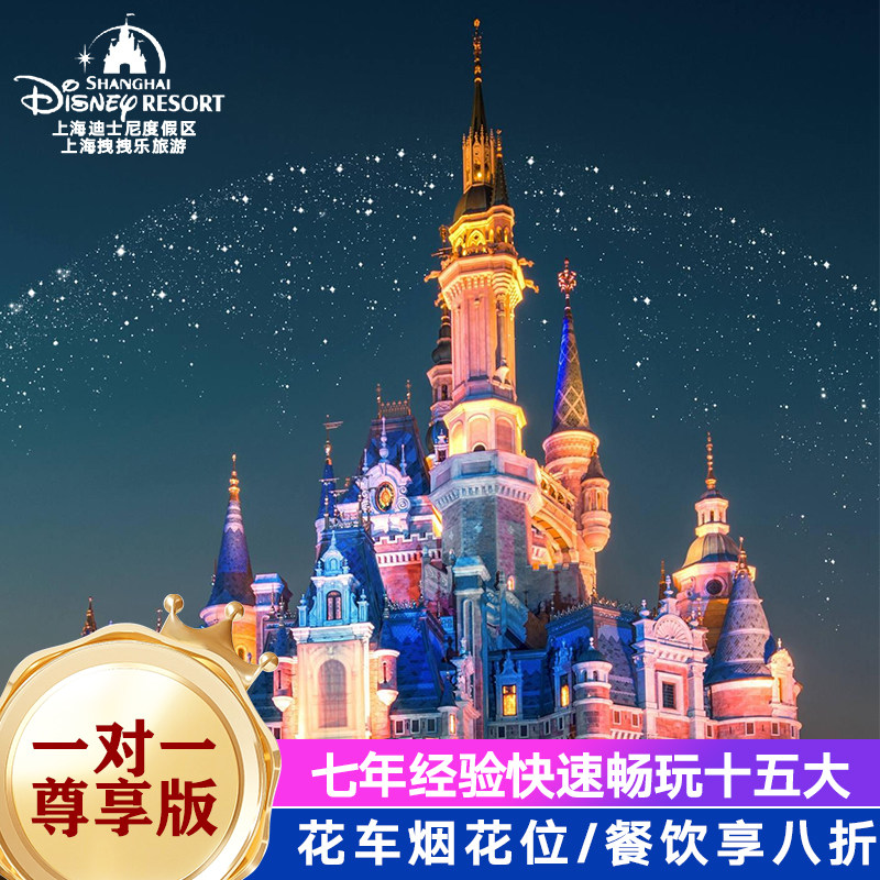 上海迪士尼一对一陪伴VIP至臻1对1管家优先通快速玩无需早起