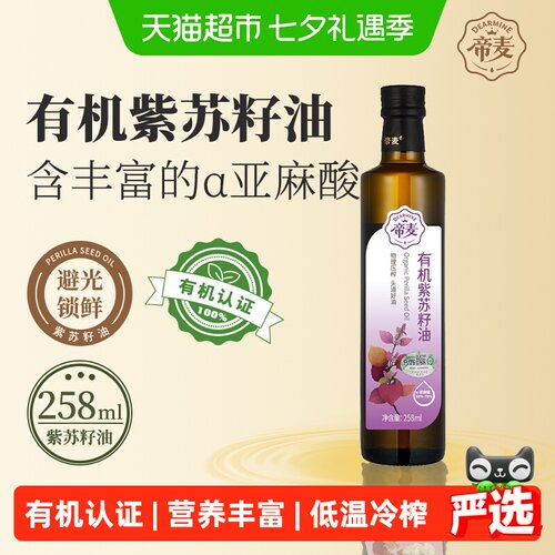 帝麦有机紫苏籽油低温冷榨
