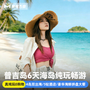 真纯玩泰国旅游普吉岛6天5晚跟团半自由旅行报团出境游帆船出海